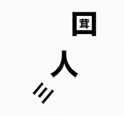 実況者 倭寇さん考案の 漢字ゲーム で遊んでみた 漢字でイラストを作る というアイデアが リモートでも盛り上がること間違いナシな件 ライブドアニュース