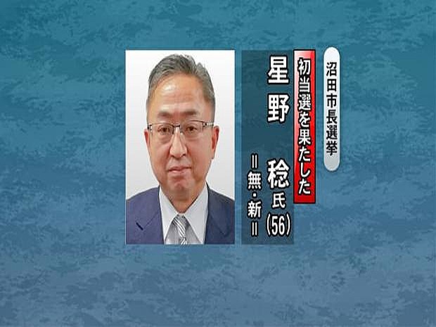 群馬 沼田市長選 元市議 星野稔氏が初当選 ライブドアニュース 群馬 沼田市長選 元市議 星野稔氏が初当選 ライブドアニュース