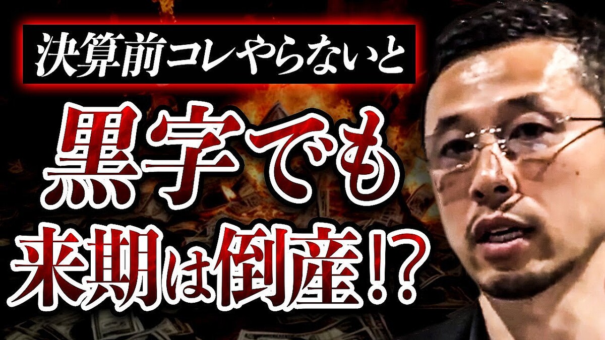 絶対に倒産させない黒字経営のプロが直伝 決算直前にやること5選