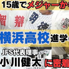 小川健太、世界一への野心と「俺が一番」と横浜高校に進学も「圧倒的なレベルの差だった」