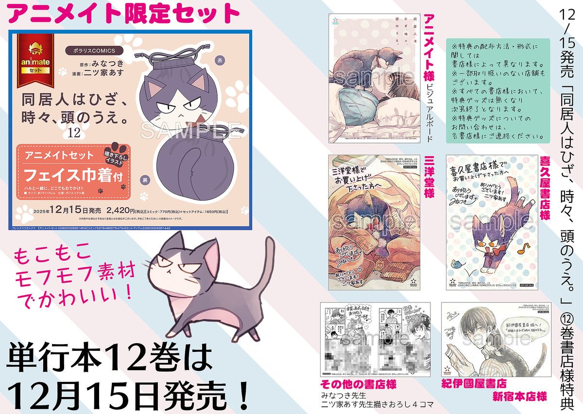 同居人はひざ、時々、頭のうえ。」12巻が本日発売！ケンカ中のハルのも