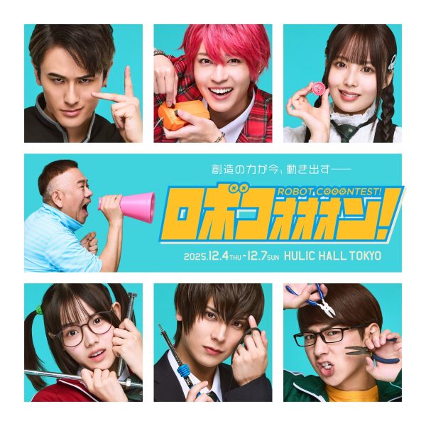 「高専ロボコン」を題材にした新たな舞台 12月4日から東京で上演