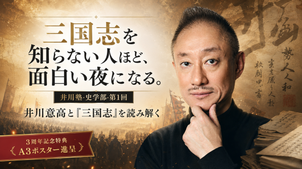 【開催まであと3日】井川塾3周年記念・来場者全員に限定ポスター配布が決定! 新シリーズ「史学部」始動。第1回『三国志』は「歴史の勉強」ではなく「人間を知る」ための夜