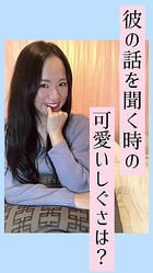 彼の話を可愛く聞くポーズはどれ Peachy ライブドアニュース