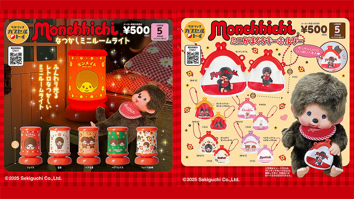 みんなダイスキ♡『モンチッチ』デザインのレトロなミニルームライト