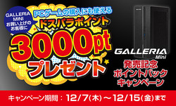 ドスパラ、GALLERIA Mini発売記念キャンペーンを開始