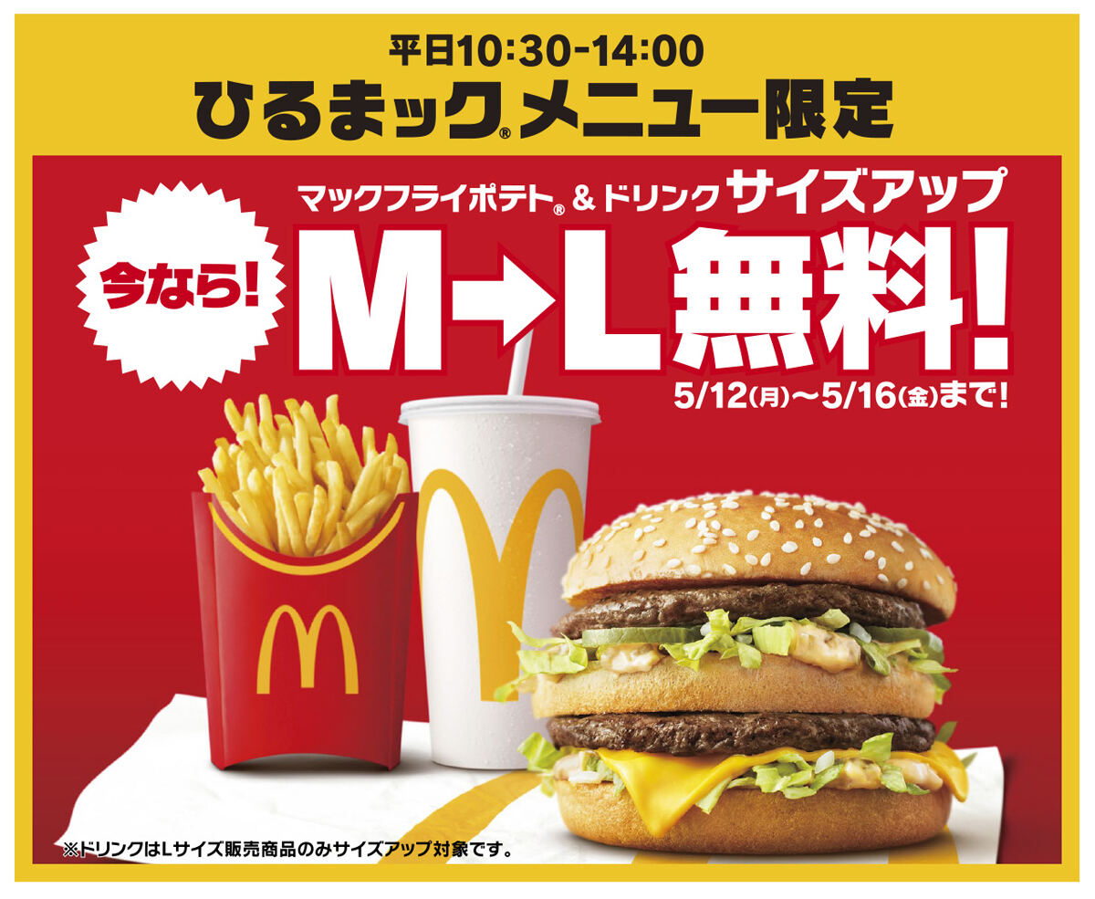 マクドナルド「ひるまック」Lサイズ無料化の5日間に注目