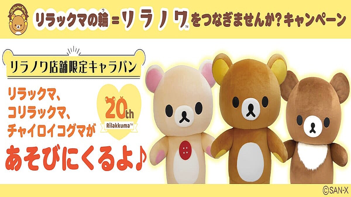 リラックマ×sakumaru コラボ ぬいぐるみ 全4種セット♪チャイ