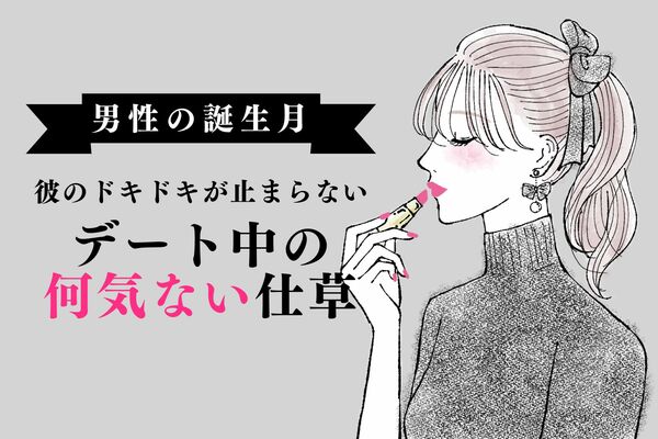 【男性の誕生月別】彼のドキドキが止まらない「デート中の何気ない仕草」＜1月～6月＞ Peachy ライブドアニュース