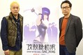 
「攻殻機動隊 SAC_2045」神山健治監督と荒牧伸志監督
