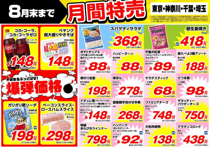 業務スーパー8月の月間特売、コーラやペヤングが爆安価格に