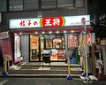 「餃子の王将」でコスパを検証