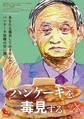 ニカルな鋭い視点で日本政治の現在を映しだすドキュメンタリー映画『パンケーキを毒見する』7月30日より全国で順次公開（C）2021『パンケーキを毒見する』製作委員会　