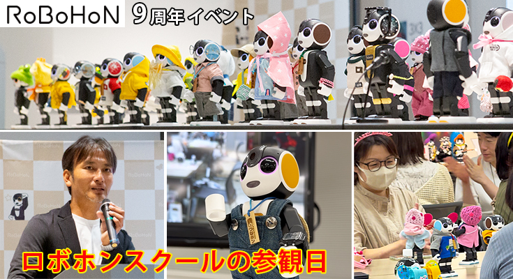 会場のロボホン全員でオーナーに感謝を込めてダンスを披露 「9周年記念