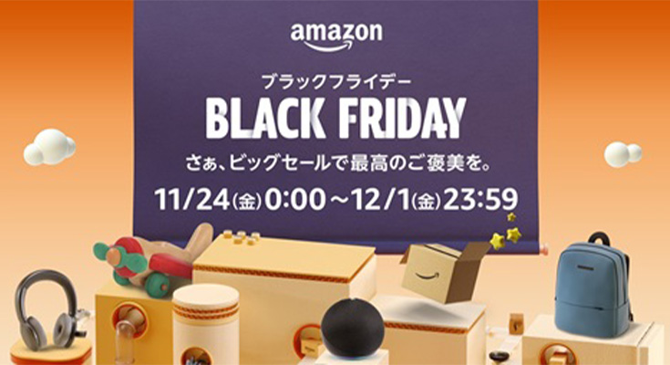 今年も「Amazon ブラックフライデー」を開催!年始は「Amazon初売り」も開催へ 11月24日〜