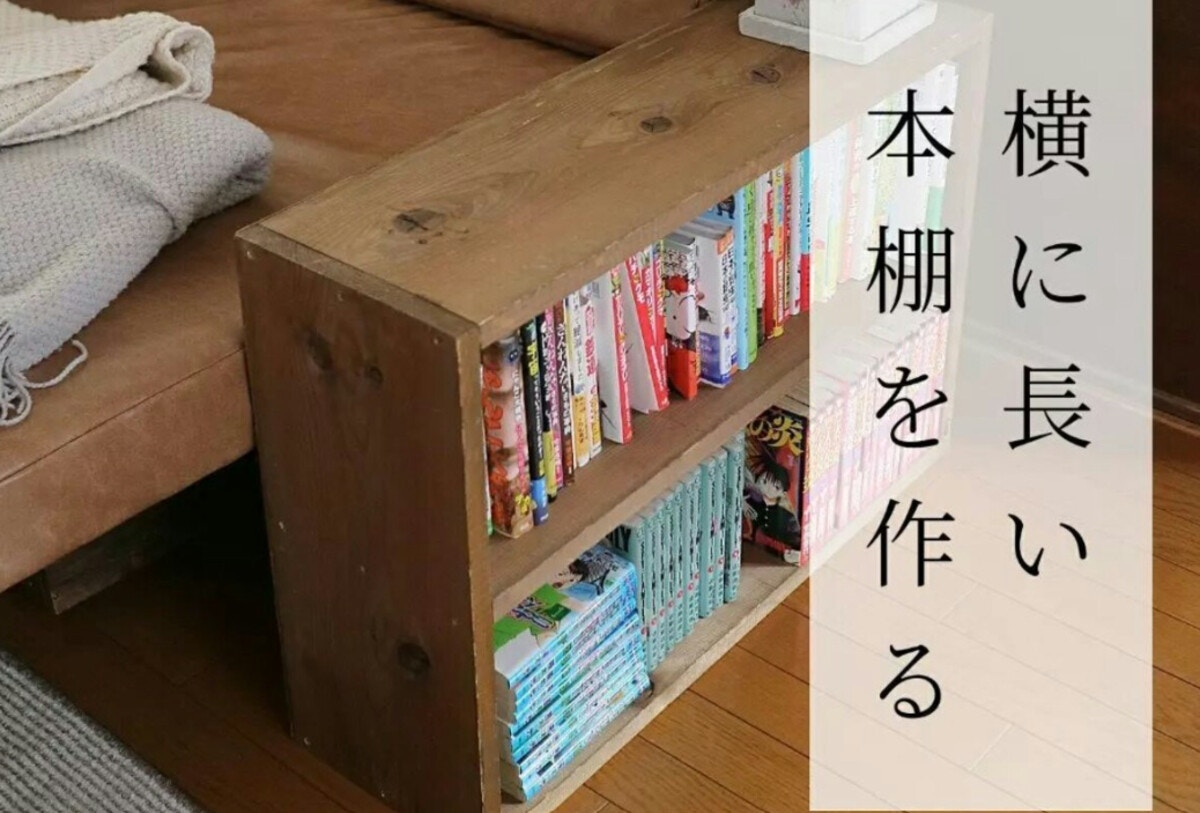 大掃除で本が大量に出てきたら【DIY】簡単に作れる初心者向け「横長 