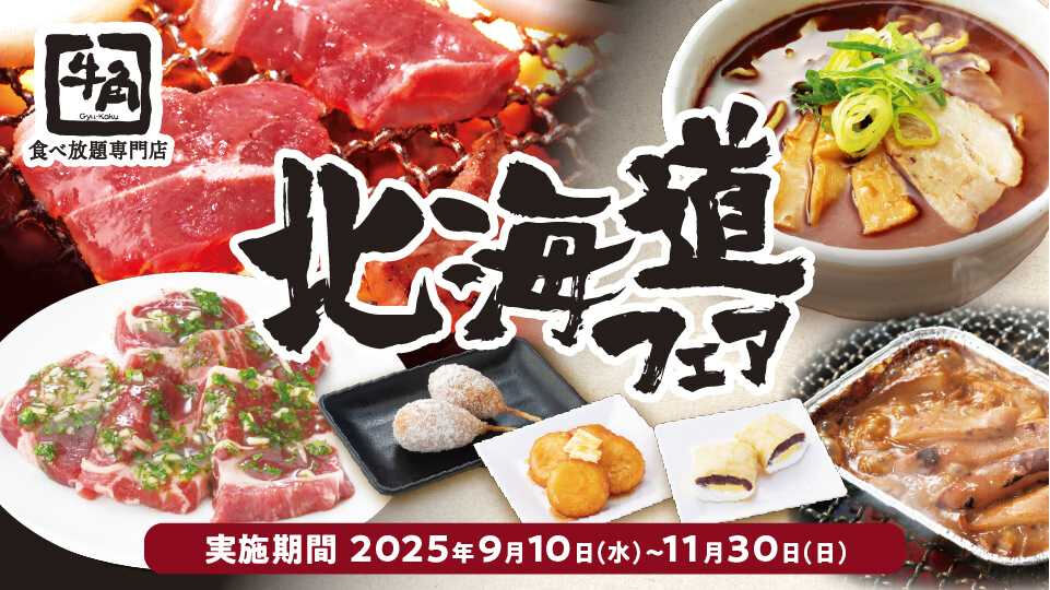 「牛角」が9月10日から「北海道フェア」を開催 全7品を食べ放題