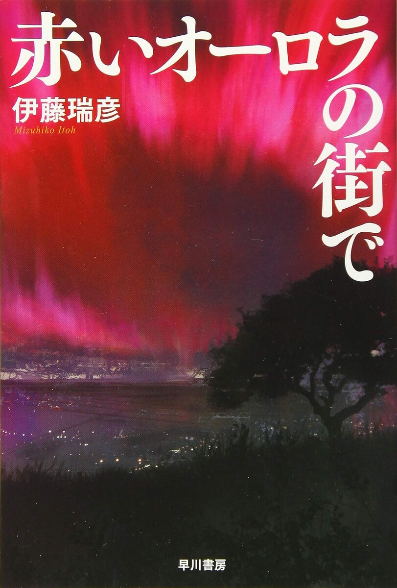伊藤瑞彦 著/早川書房、2017年