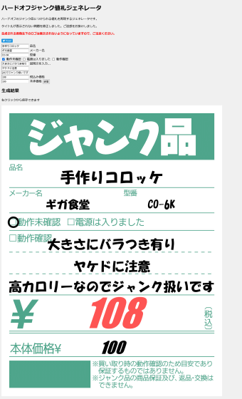 手軽に圧倒的ジャンク感を再現できるウェブアプリ ハードオフジャンク値札ジェネレータ を使ってみた ライブドアニュース 手軽に圧倒的ジャンク感を再現できるウェブアプリ ハードオフジャンク値札ジェネレータ を使ってみた ライブドアニュース