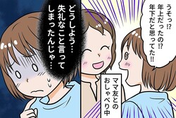 「年下かと思ってた」ママ友につい言ってしまい→秒で後悔したママに「普通にうれしい」「たぶん大丈夫」【ママリ】