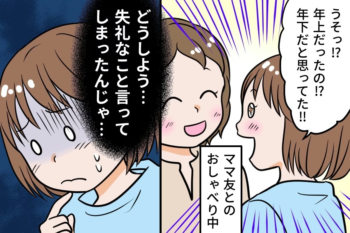 「年下かと思ってた」ママ友につい言ってしまい→秒で後悔したママに「普通にうれしい」「たぶん大丈夫」【ママリ】