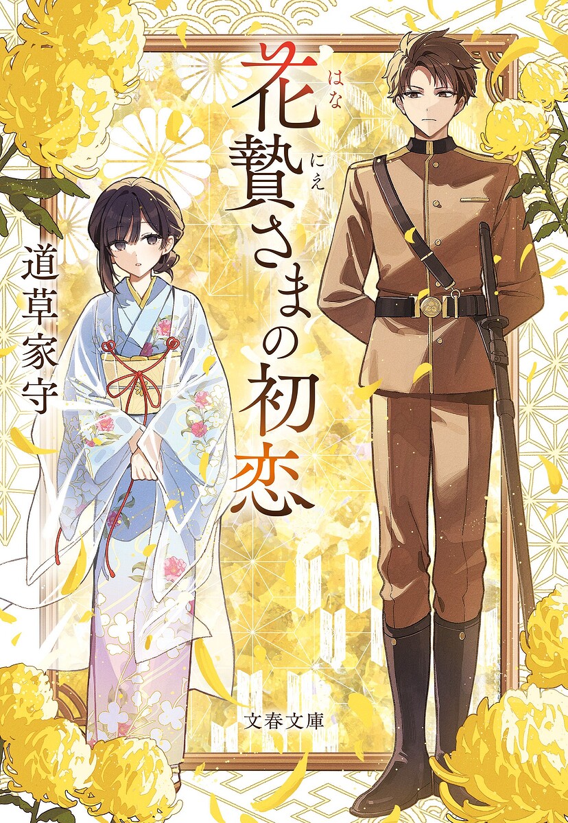 因習村に生まれたヒロインが幸せになるには？　瑞々しい和風恋愛ファンタジーができるまで