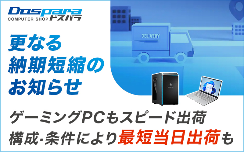 ドスパラが各種PCの納期短縮を発表 ゲーミングデスクトップは最短5日出荷