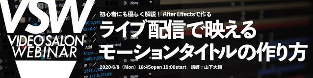 Video Salon Webinar002 初心者にも優しく解説 After Effectsで作るライブ配信で映えるモーションタイトルの作り方 ライブドアニュース