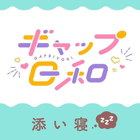 DLsiteにてボイスドラマ「ギャップ日和」第2弾が本日8月14日に発売 DLsiteにてボイスドラマ「ギャップ日和」第2弾が本日8月14日に発売