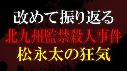 懲役太郎氏が解説、なぜ一家は監禁され殺し合ったのか?主犯が手を下さない猟奇犯罪の恐るべき仕組み