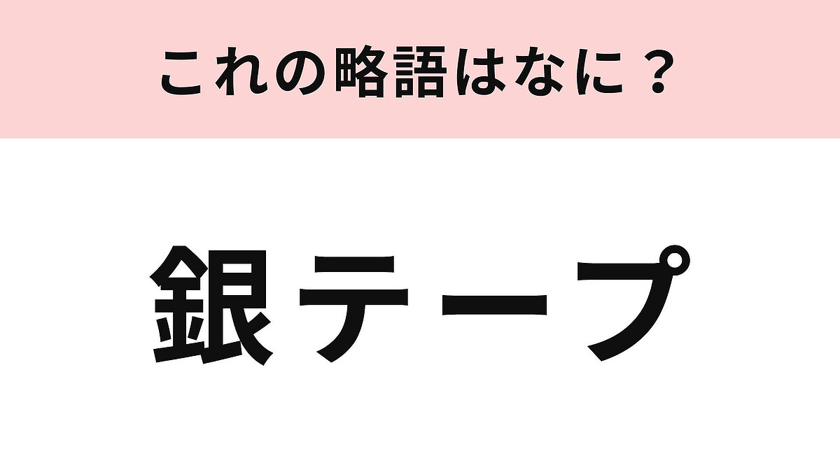 WEST./Hey! Say! JUMP 銀テープ【即決不可】 Hey!Say!JUMP Ssay 銀