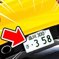 車の「358」ナンバー なぜ人気?
