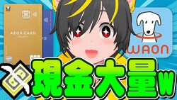 イオンカード攻略系YouTuber・ネコ山、現金還元9%の衝撃「クレカ作った甲斐がある」