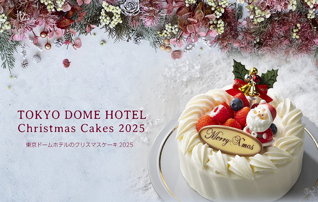 東京ドームホテルが2025年のクリスマスケーキ全5種と限定50本の本格フレンチを11月5日より予約開始。11月30日までの早期予約で10％オフ、ケーキと料理の同時予約なら15％オフになるお得な特典も。開業25周年を迎えたホテルならではの品質と技術が光る特別なクリスマスメニュー。