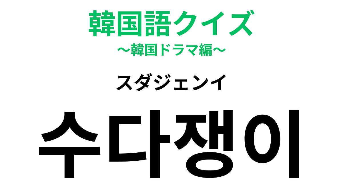 �ڴڹ�쥯�����ۡ�수다쟁이�ʥ��������󥤡ˡפΰ�̣�ϡ��ˤ��䤫�ǳڤ����ͤΤ��ȡ�