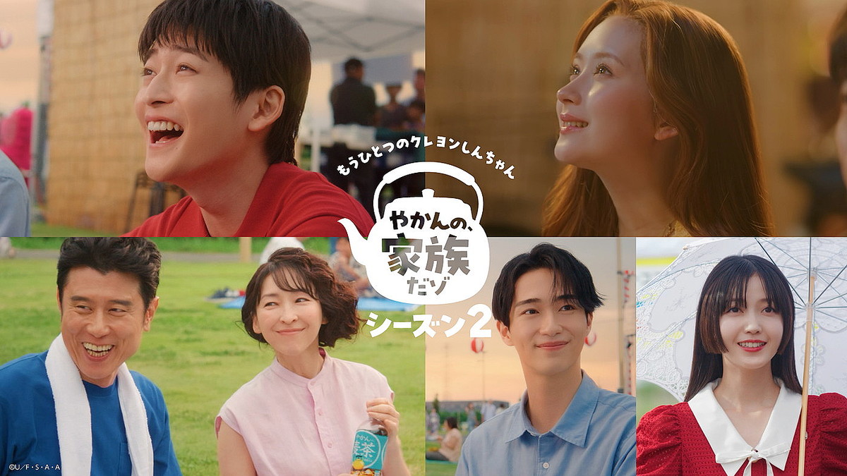 高橋文哉、久保史緒里らが「やかんの麦茶」CM『もうひとつのクレヨンしんちゃん やかんの家族だゾ!』第5話で夏祭りに奮闘