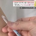 ワクチン「打ち方」に注目集まる