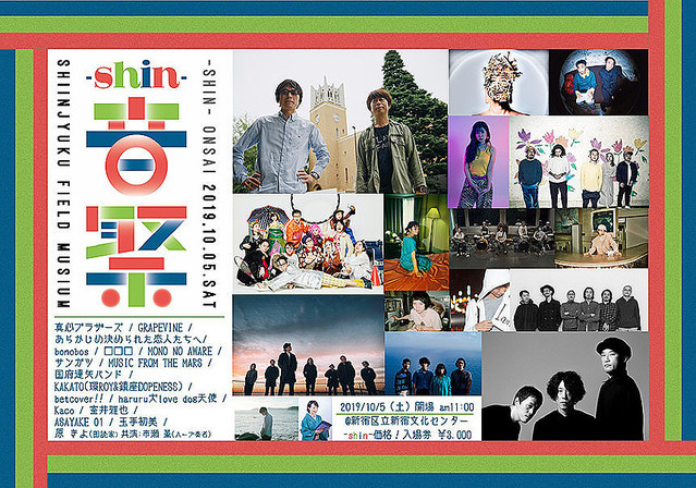 『新宿フィールドミュージアム「-shin-音祭 2019」』ビジュアル
