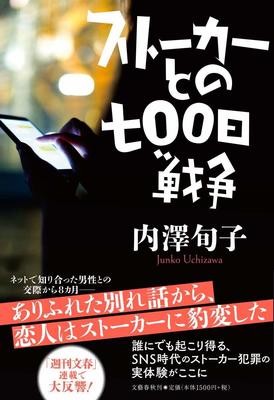 『ストーカーとの七〇〇日戦争』内澤 旬子 文藝春秋