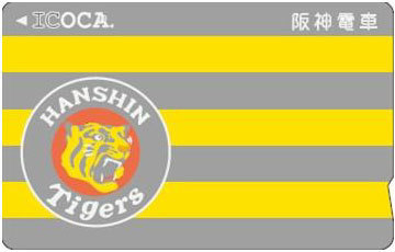 阪神電鉄の「タイガースICOCA」3月1日先行販売開始 デザインは2種類
