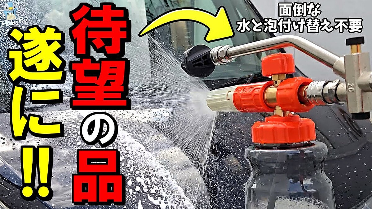 洗車系YouTuber・ゆとり所長が絶賛「付け替え不要で超快適」も“重さと