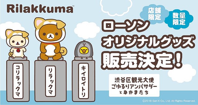 リラックマ渋谷区観光大使￼ごゆるりアンバサダーとなかまたちコリラックマ