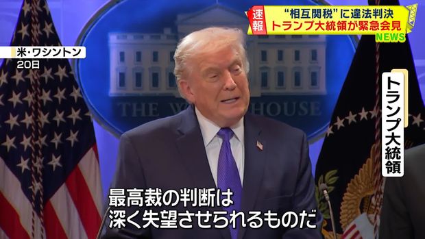 【中継】米最高裁“相互関税”に違法判決　トランプ大統領が緊急会見 - ライブドアニュース