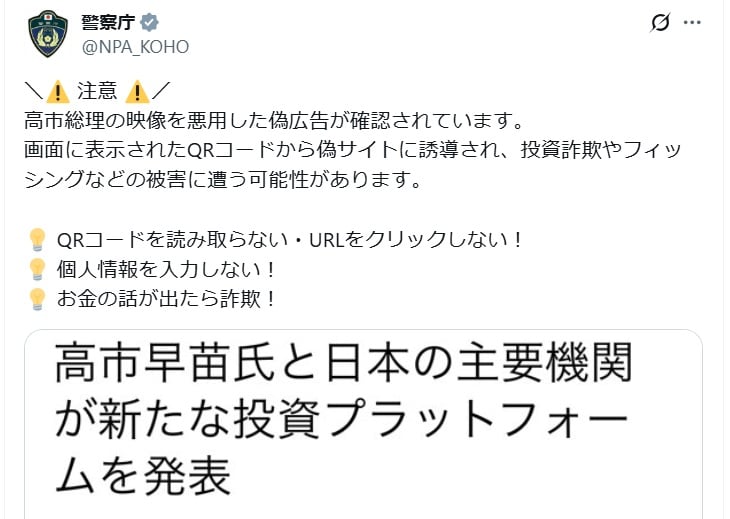 警察庁の公式Xアカウントより