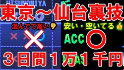 東京～仙台の交通費を大幅節約！「圧倒的にお得」新幹線を使わず東京から仙台へ行く移動テクニック
