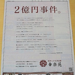 売上2億円を失っても ラーメン幸楽苑の 元日全店休業 広告が話題 ライブドアニュース