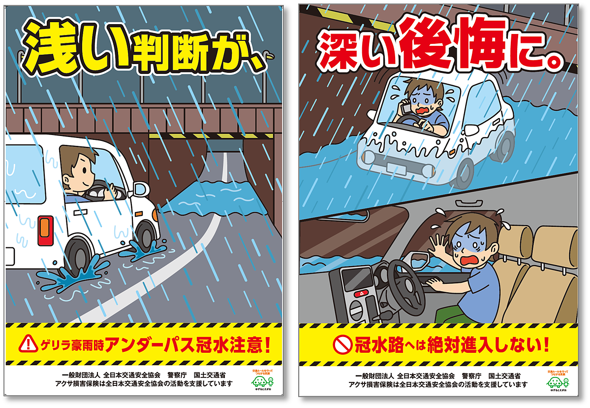 ゲリラ豪雨による冠水に要注意! チェンジングポスター第二弾「浅い判断が、深い後悔に。」を全国の道の駅で掲示を開始