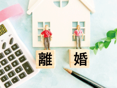 離婚成立までの生活費「婚姻費用」の調べ方とは!?【増補改訂版 前向き離婚の教科書】