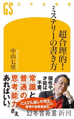 『超合理的!ミステリーの書き方 (幻冬舎新書 742)』中山七里　幻冬舎