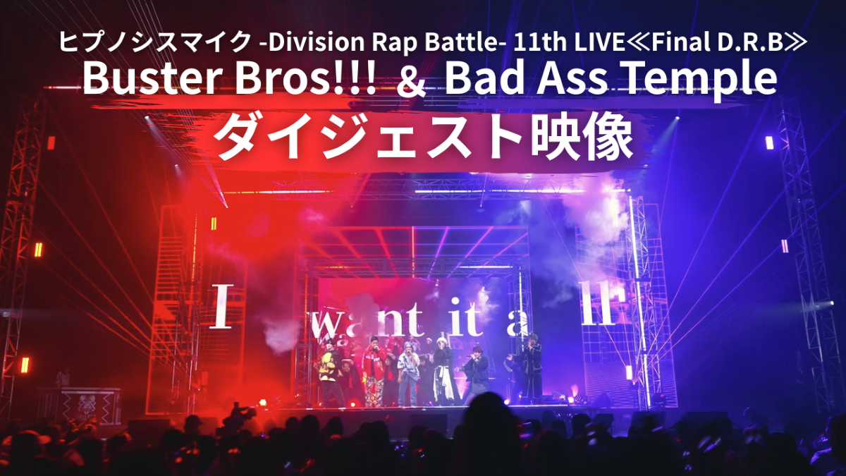 ヒプマイ、11thライブBlu-rayより「Buster Bros!!! & Bad Ass Temple」公演ダイジェスト映像を公開!